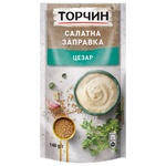 Заправка ТОРЧИН® Цезар салатна 120г